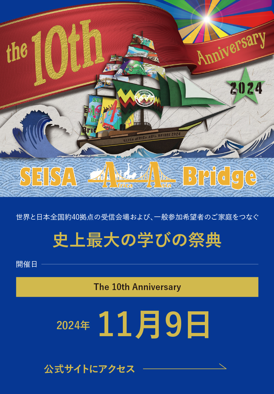 SEISA Africa Asia Bridge 2023 「史上最大の学びの祭典」